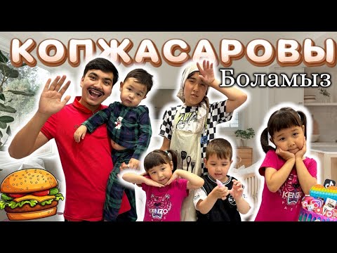 Видео: 24 САҒАТ КОПЖАСАРОВЫ БОЛАМЫЗ 🤩 | ***2-часть*** @kopzhasarovy