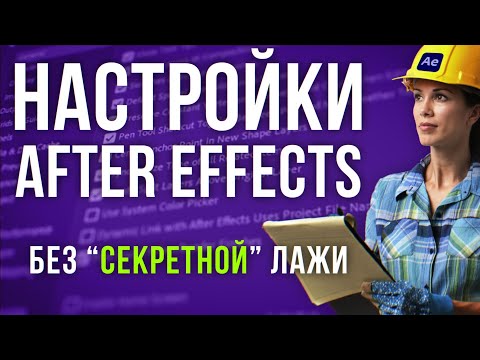 Видео: 🛠 Настройка After Effects для начинающих. Что тыкать в первую очередь? Секретов нет! AEplug 279