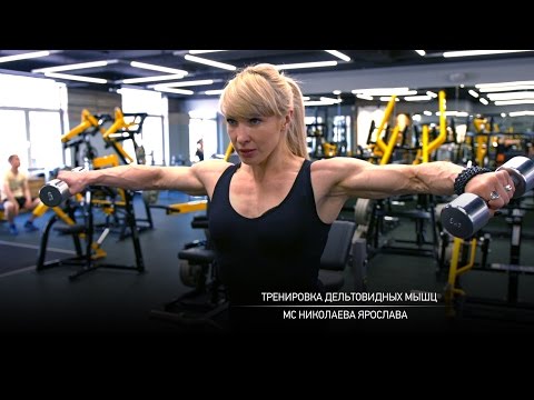 Видео: Тренировка дельтовидных мышц. Ярослава Николаева.