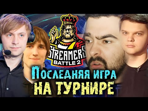 Видео: Последняя игра на Турнире Стримеров | Сильвернейм против Легенд Доты 2 | SilverName Cooman Stray NS