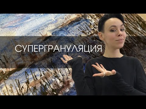 Видео: Schmincke Супергрануляция | ОБЗОР