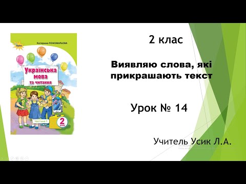 Видео: 2 клас. Виявляю слова, які прикрашають текст Урок №14