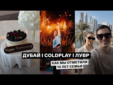 Видео: The Lana Dubai, концерт Coldplay, Erth Abu Dhabi