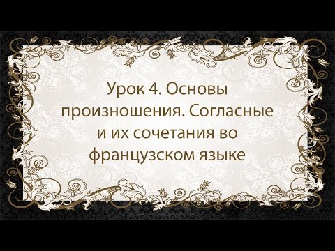 Видео: Французский язык. Урок 4. Согласные и их сочетания