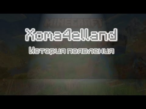 Видео: КАК Я СОЗДАЛ ХОМАЧЕЛЛЕНД И ВЕСЬ ЕГО ЛОР