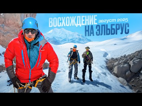 Видео: Восхождение на Эльбрус. Август 2025