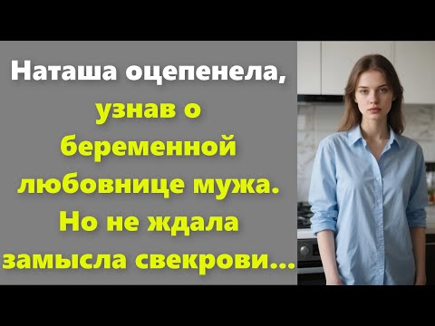 Видео: Наташа оцепенела, узнав о беременной любовнице мужа. Но не ждала замысла свекрови...