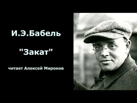 Видео: И.Э. Бабель "Закат"