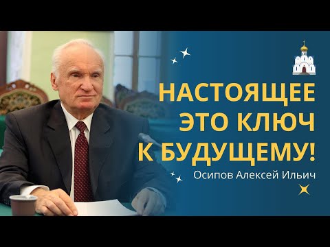 Видео: НАСТОЯЩЕЕ — это ключ к БУДУЩЕМУ! Как предотвратить СЛУЧАЙНОСТИ в жизни? :: профессор Осипов А.И.