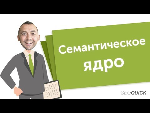 Видео: Как составить семантическое ядро (Примеры группировки и сервисы) | SEOquick