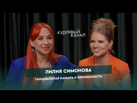 Видео: Лилия Симонова — «Рожать или потанцевать ещё?».
