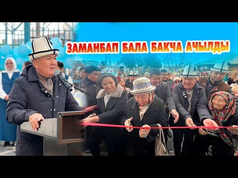 Видео: Мэр: Башталган ИШТЕРДИН баарын бүтүрөбүз  ~ “Үмүт” бала бакчасынын жаңы имараты пайдаланууга берилди