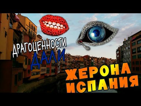 Видео: музей ДРАГОЦЕННОСТЕЙ ДАЛИ// город ЖИРОНА// ИСПАНИЯ