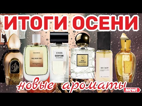 Видео: ИТОГИ ОСЕНИ 2024 | АРОМАТЫ, КОТОРЫЕ Я КУПИЛА ЗА ТРИ МЕСЯЦА | ЛЮКС НИША БЮДЖЕТ И НЕМНОГО ИНТРИГИ