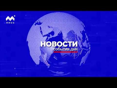 Видео: Новости Mega TV 19 сентября 2024