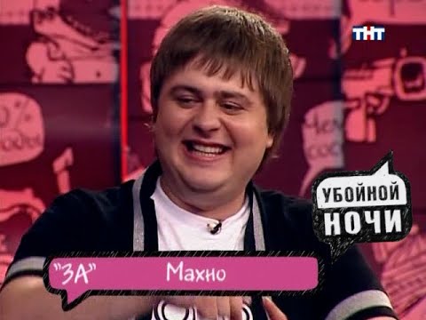 Видео: Убойной ночи | Горячий стул | Леонид Махно