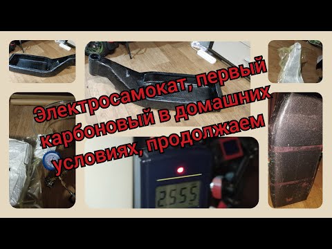 Видео: электросамокат,первый карбоновый в домашних условиях,продолжение.The first carbon scooter