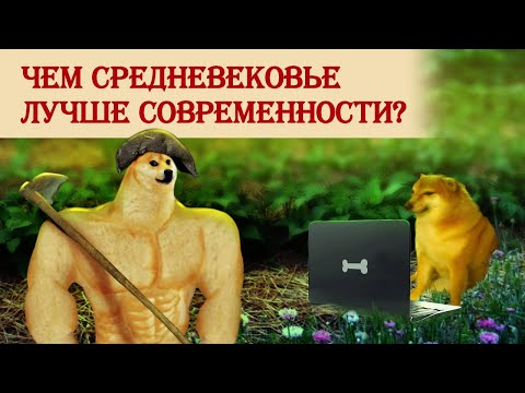 Видео: Чем средневековье лучше современности?