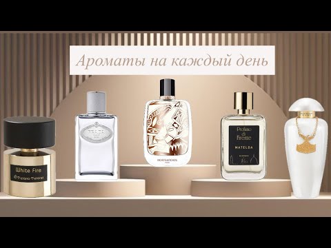 Видео: Ароматы на каждый день✨. 