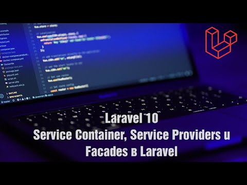 Видео: Laravel 10. Service Container, Service Providers и Facades в Laravel