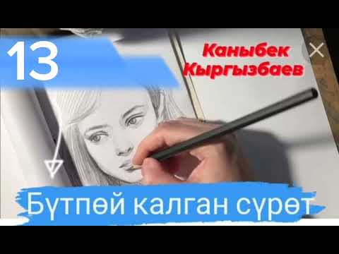 Видео: "Бүтпөй калган сүрөт" автору:К.Кыргызбаев 13-бөлүм📙📚📖💞