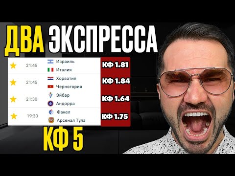 Видео: 2 экспресса на ФУТБОЛ 5 кф  из 4-х событий. Прогнозы на футбол. Ставки на спорт