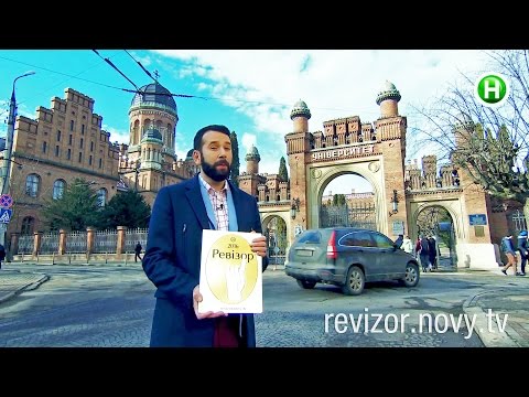 Видео: Ревизор. 7 сезон - Черновцы - 05.09.2016