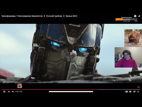 Видео: KVEN смотрит трейлер Трансформеры 7 Звероботы kven228