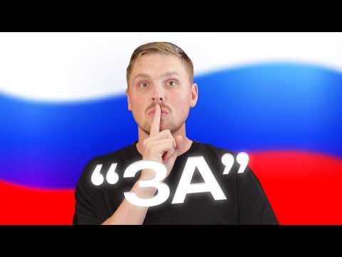 Видео: Secret meaning of ЗА that all natives use