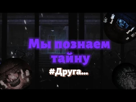 Видео: Мы познаем тайну #Друга….. | [SAVEN] |