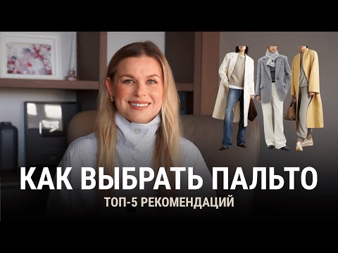 Видео: Как выбрать идеальное осеннее пальто в 2025 году: топ-советы и тренды