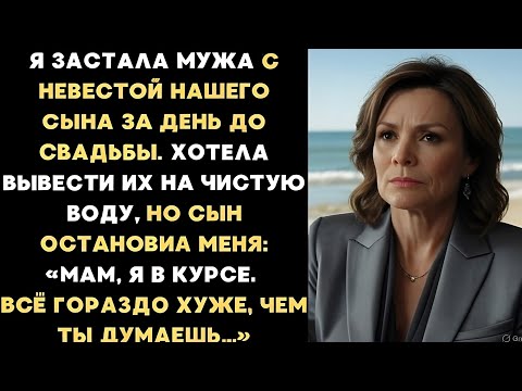 Видео: Я застала мужа с невестой нашего сына за день до свадьбы. Хотела вывести их на чистую воду, но сын.