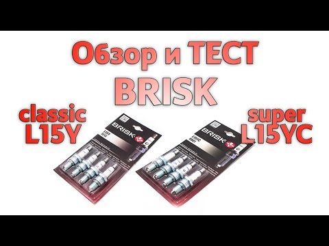 Видео: Обзор и проверка свечей зажигания BRISK classic L15Y и super L15YC