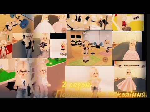 Видео: 4 частина  2 сезон серіалу ПОДРУЖКИ ПО ПОКОЛІННЯХ 🖤НІКУСЯ RBX🖤