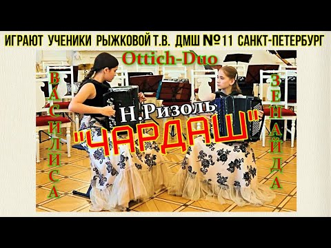 Видео: Н.Ризоль"Чардаш"/Hungarian "Czardas"  Дуэт: сёсты Зенайда и Василиса Оттич (Санкт-Петербург)