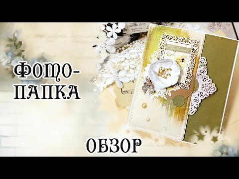 Видео: Фотопапка "Ах, Лето!!!"