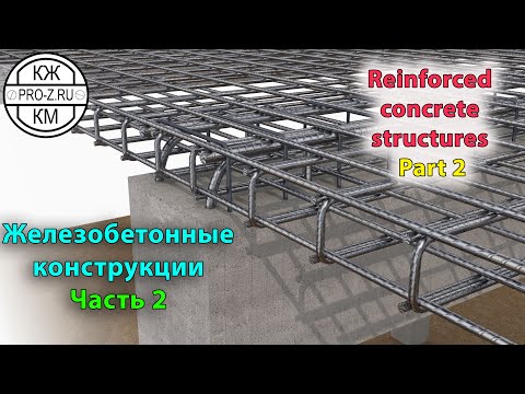 Видео: Железобетонные конструкции: Часть 2 | Reinforced concrete structures: Part 2