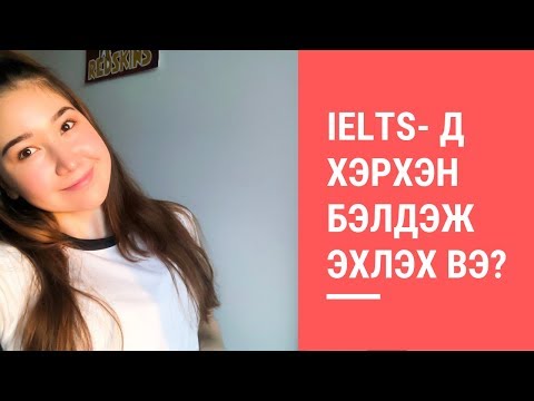 Видео: IELTS - Д ХЭРХЭН БЭЛДЭЖ ЭХЛЭХ BЭ? |  МИНИЙ IELTS - Д БЭЛДЭЖ БАЙСАН ТУРШЛАГААС