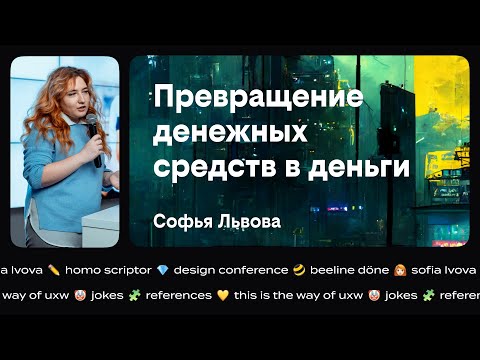Видео: Превращение денежных средств в деньги