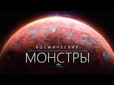 Видео: Монстры Космоса. Легендарные объекты Вселенной.