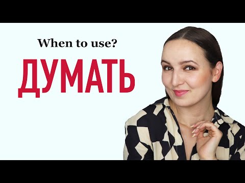Видео: The verb ДУМАТЬ |  When to use?