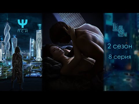 Видео: Ψ ПСИ | 2 СЕЗОН 8 СЕРИЯ💎АЛМАЗНЫЙ ПУТЬ (КЛУБ РОМАНТИКИ)