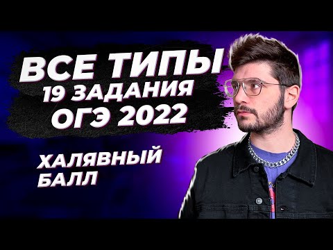 Видео: Все типы 19 задания на ОГЭ 2022 по математике
