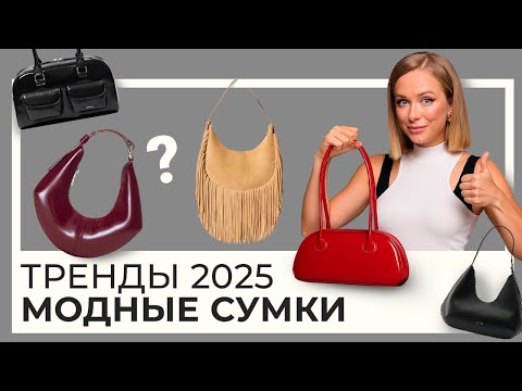 Видео: Самые МОДНЫЕ сумочки 2025, которые хотят ВСЕ!