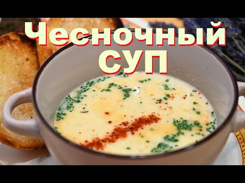 Видео: Чесночный суп и Оливковая Тапенада . Вкус Прованса. Кулинарный восторг от Шеф-повара Андрея Балан