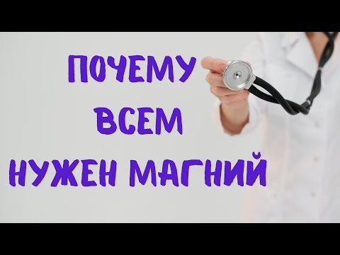 Видео: Почему всем нужен магний Доктор Лисенкова