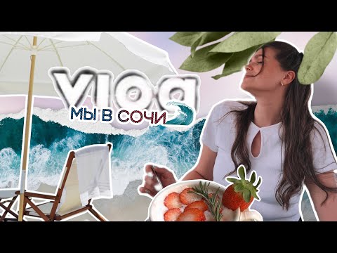 Видео: VLOG|Новое купе РЖД|Приехали в СОЧИ|День со мной|Обзор квартиры|ROOM TOUR|Где вкусно поесть?