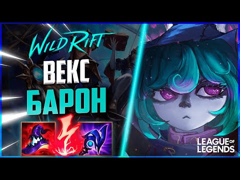 Видео: ПРЕТЕНДЕНТ АБУЗИТ ВЕКС НА ЛИНИИ БАРОНА | League of Legends Wild Rift