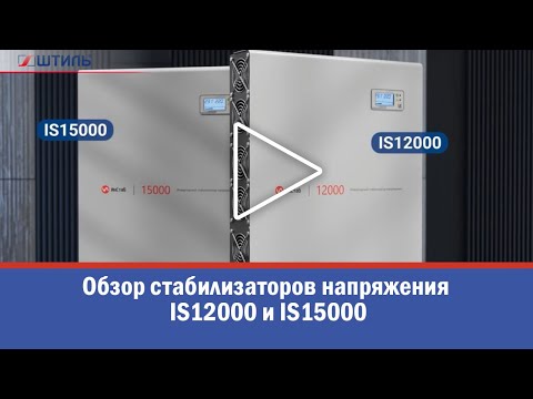 Видео: Обзор инверторных стабилизаторов напряжения "Штиль" IS12000 и IS15000