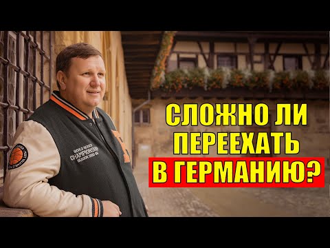 Видео: Как не разочароваться после переезда в Германию. Поздние переселенцы